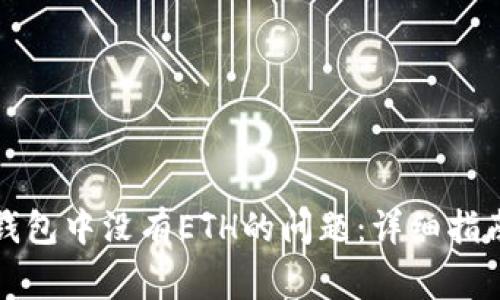 如何解决TP钱包中没有ETH的问题：详细指南及常见问答