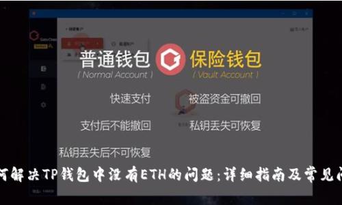 如何解决TP钱包中没有ETH的问题：详细指南及常见问答
