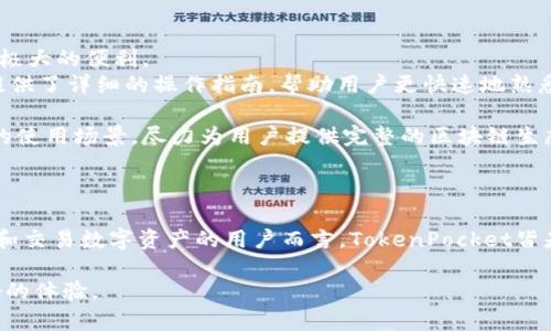   TokenPocket：一站式数字资产管理及交易工具评测 / 
 guanjianci TokenPocket, 数字钱包, 加密货币, 区块链应用 /guanjianci 

前言
在数字货币和区块链技术迅速发展的时代，数字钱包成为了管理资产和进行交易的重要工具。随着各种加密货币的涌现，用户迫切需要一个安全、便捷的方式来管理他们的数字资产。TokenPocket作为一款多功能数字钱包，以其便捷的用户体验和强大的功能受到了许多用户的关注。那么，TokenPocket究竟表现如何？在这篇文章中，我们将深入探讨TokenPocket的特点和优势。

TokenPocket简介
TokenPocket是一款聚合了多种功能的数字钱包，支持多种区块链资产的管理和交易。它不仅支持主流加密货币（如比特币、以太坊等），还有对许多ERC20、TRC20及其他链上资产的支持。此外，TokenPocket还提供了去中心化应用（DApp）的接入功能，用户可以通过钱包直接访问各种基于区块链的服务。

TokenPocket的核心特点
1.多链支持
TokenPocket的一个显著特点是对多条区块链的支持，包括但不限于以太坊、波场、EOS等。这意味着用户可以在同一个钱包中管理不同链上的资产，而不需要为每种资产下载不同的钱包应用。这种多链支持大大简化了资产管理的复杂性。

2.安全性
安全性是数字钱包最重要的因素之一。TokenPocket通过多种安全措施保障用户资产，包括私钥本地存储、助记词保护以及双重身份验证等。此外，TokenPocket还定期进行安全审计，以及时发现并修复潜在的安全隐患。

3.去中心化应用（DApp）的支持
随着去中心化应用的兴起，TokenPocket为用户提供了便捷的DApp接入功能。用户可以直接在TokenPocket内访问各种DApp，实现资产的快速交换、借贷等功能。这使得TokenPocket不再只是一个简单的钱包，更是一个多功能的区块链生态系统。

4.用户友好的界面
TokenPocket的界面设计，易于上手。无论是新手还是经验丰富的用户，都能轻松找到所需功能。应用的操作流程也经过合理安排，用户在进行资产管理和交易时可以获得良好的体验。

5.灵活的交易方式
TokenPocket支持多种交易方式，包括法币充值、P2P交易等，为用户提供了灵活的资金流动选择。用户可以根据自己的需求，选择合适的交易方式，以资产配置。

6.社区支持和生态构建
TokenPocket注重社区建设，通过持续的用户反馈和运营活动，推动产品的迭代与进步。用户可以通过论坛、社交媒体等方式参与到社区讨论中，分享使用体验并提出改进建议。

常见问题解析
问题一：TokenPocket安全吗？
TokenPocket常被用户询问的一个问题是其安全性。对于任何数字资产管理工具而言，安全性始终是用户最关注的因素之一。
第一，TokenPocket的私钥保护非常重要。所有的私钥都存储在用户设备上，这意味着用户完全掌握自己的资产，而非将私钥交给第三方。此外，TokenPocket还支持助记词备份，用户可以在需要的时候找回钱包。
第二，TokenPocket在技术实现上也注重安全。它采用了最新的加密技术，保障用户数据的安全性，在交易过程中的数据传输也进行了加密，防止被黑客截获。
第三，定期的安全审计进一步提升了安全性。TokenPocket团队会定期进行安全审计和漏洞检测，及时修复系统漏洞，减少黑客攻击的风险。
综上所述，TokenPocket在安全性方面采取了多项有效措施，用户在使用过程中可以相对放心。但用户也应当保持警惕，避免将私钥和助记词泄露给他人，并定期更新钱包应用，以防止潜在风险。

问题二：TokenPocket支持哪些数字资产？
另一个用户常常想知道的问题是TokenPocket支持哪些数字资产。TokenPocket通常支持众多主流和小众的数字货币，用户可以在一个钱包中同时管理多种资产。
TokenPocket支持的主要资产包括但不限于：比特币（BTC）、以太坊（ETH）、波场（TRX）等。同时，许多ERC20、TRC20代币也均在TokenPocket中的支持范围之内。
在TokenPocket内，用户可以添加或删除资产，根据自己的需求进行个性化的管理。用户只需要在设置菜单找到添加资产的选项，输入所需添加的资产合约地址，便可完成操作。
此外，TokenPocket还在不断扩展其支持的资产范围，随着新兴数字资产的推出，TokenPocket也会适时更新支持名单，以便满足大家的需求。
因此，无论你是资产种类丰富的重度用户，还是关注于特定几种币种的轻度用户，TokenPocket都能根据你的需求提供相应的支持，帮助用户更高效地管理和交易数字资产。

问题三：如何在TokenPocket中使用DApp？
TokenPocket的一个核心功能就是支持去中心化应用（DApp），这吸引了大量区块链应用的用户。许多用户对如何在TokenPocket中使用DApp存在疑惑。
首先，用户需要下载并安装TokenPocket应用，根据提示创建或导入钱包。完成后，用户界面上会有一个“DApp”选项，点击后可进入DApp市场，这里聚合了多款热门DApp，包括去中心化交易所、游戏、借贷平台等。
用户可以通过DApp市场，选择感兴趣的DApp进行使用。在使用时，系统会提示用户确认相关的操作，如资金划转等，确保用户的资产安全。
值得注意的是，在使用DApp时，用户需要确保网络环境的安全，避免在公共Wi-Fi等不安全的网络环境中进行敏感操作。同时，对于不熟悉的DApp，应仔细查看其评价和其他用户的反馈，以最低程度地降低风险。
总之，使用TokenPocket访问DApp非常简单，用户只需轻松几步，即可体验到丰富的区块链应用服务，充分利用自身的数字资产。

问题四：TokenPocket与其他数字钱包相比有什么优势？
随着数字钱包市场的竞争加剧，TokenPocket也在不断寻求突破和发展。许多用户对与其他数字钱包相比，TokenPocket的优势有一定的关注。
首先，多链支持是TokenPocket的一大亮点。不少数字钱包往往仅支持特定的几条区块链，而TokenPocket却能让用户在一个平台上管理多管道资产，这为用户带来了极大的便利。
其次，TokenPocket界面的用户友好性使其更易于上手。尤其是对于新手用户，简单明了的操作方式和直观的界面大大降低了他们的使用门槛。同时，TokenPocket也提供了详细的操作指南，帮助用户更快速地熟悉各项功能。
另外，在安全性方面，TokenPocket的措施相对更为周到。其强大的私钥管理、助记词备份以及频繁的安全审计，使得用户的资产能够得到更好的保护。
最后，TokenPocket在DApp支持方面全面，用户可以在数字钱包中直接接入多种去中心化应用，提升了用户体验的多样性。相比于其他钱包，TokenPocket更注重用户的使用场景，尽力为用户提供完整的区块链生态服务。
通过以上几点可以看出，TokenPocket在多链支持、用户体验、安全性和DApp支持等方面都有其独特的优势，是值得数字货币爱好者尝试的一款数字钱包工具。

总结
通过以上的介绍和分析，TokenPocket作为一款多功能的数字钱包，其安全性、多链支持、用户友好性以及DApp生态功能都为其赢得了良好的评价。对于任何希望管理和交易数字资产的用户而言，TokenPocket皆是一个值得信赖的选择。
  
未来，伴随着区块链技术和数字资产市场的进一步发展，TokenPocket的功能和服务也可能会持续更新与完善。我们可以期待在不久的将来，它将为用户带来更多更好的体验。