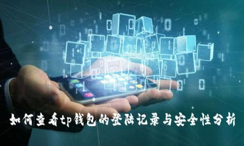 如何查看tp钱包的登陆记录与安全性分析
