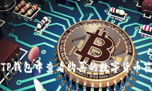 如何在TP钱包中查看购买的数字货币花费金额