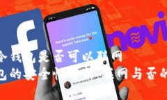 对于冷钱包是否可以联网