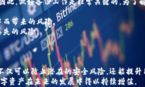 
jiaoti如何有效使用多特冷钱包保护您的数字资产/jiaoti
多特冷钱包, 数字资产, 冷钱包使用指南, 加密货币安全/guanjianci
```

引言
在数字货币兴起的时代，保障资产安全显得尤为重要。随着各种加密货币的逐渐普及，许多人开始关注如何有效存储和保护这些数字资产。多特冷钱包作为一种安全的存储解决方案，尤其受到用户的青睐。在本文中，我们将详细介绍如何使用多特冷钱包，帮助您更好地管理和保护您的加密资产。

什么是多特冷钱包？
多特冷钱包，作为一种硬件钱包，相比于在线钱包（热钱包），其最大的优势在于安全性。冷钱包是指没有互联网连接的存储设备，意味着它们不容易受到黑客攻击。多特冷钱包支援多种加密货币，包括比特币、以太坊等，用户只需要将数字资产转移至冷钱包中，便能有效降低资产被盗风险。

如何获取多特冷钱包？
购买多特冷钱包可以通过官方网站或者一些大型电商平台。推荐用户从官方网站购买，以确保设备的真实性和安全性。在购买时，可以选择不同的存储容量和支持的加密货币种类，确保符合您的需求。

如何设置多特冷钱包？
1. **连接设备**：连接多特冷钱包到电脑或手机，确保设备已充电，插入对应的接口。
2. **下载软件**：根据多特冷钱包的型号，前往官方网站下载相应的软件，安装并运行。
3. **初始化设置**：按照软件提示进行设置，包括设定密码、备份种子短语等。
4. **备份信息**：在设置完成后，务必要将备份的种子短语妥善保存，这非常关键，一旦遗失将无法恢复。

如何为多特冷钱包添加数字资产？
1. **生成接收地址**：在多特冷钱包软件中，选择“接收资产”功能，生成您的接收地址。
2. **转账操作**：在您所使用的交易所或其他钱包中，选择转账功能，输入刚才生成的接收地址，确认转账金额后提交。
3. **确认交易**：交易通过后，您可以在多特冷钱包中查看到账的信息，确保资产安全到位。

如何进行资产交易？
1. **选择发送功能**：打开多特冷钱包软件，选择“发送资产”功能，输入接收者的地址和发送的金额。
2. **确认交易**：再次确认接收地址和发送金额无误后，进行交易提交。
3. **查看交易状态**：去区块链浏览器查询交易是否成功，以确保资产已经安全转移。

如何确保多特冷钱包的安全？
1. **定期更新软件**：确保您的多特冷钱包软件是最新版本，以获得最新的安全防护。
2. **妥善保存备份信息**：备份的种子短语和密码必须妥善保存，不要轻易分享给他人。
3. **防止物理损坏/丢失**：避免将冷钱包放在容易出现损坏或丢失的地方，您可以考虑将其存放在安全的地方，比如保险箱。

常见问题解答

问题一：多特冷钱包的安全性如何？
多特冷钱包的安全性是其最大的卖点。与在线钱包相比，由于冷钱包不直接连接互联网，因此极大降低了黑客攻击的风险。冷钱包内的私钥也永远不会接触到互联网，使得资产在离线条件下受到保护。然而，安全性不仅依赖于设备本身，用户的使用习惯也至关重要。在这里，我们列出一些确保冷钱包安全性的措施：
1. **使用强密码**：在设置冷钱包时，强密码是保护数据安全的第一道防线。避免使用简单密码，最好是大小写字母、数字和符号的组合。
2. **定期更新**：多特公司会不定期推出设备固件更新，修复可能的安全漏洞，因此，用户需要定期检查并更新固件。
3. **谨慎连接电脑**：使用冷钱包时，请确保连接的电脑环境是安全的，避免连接任何不明或可疑来源的计算机。
4. **多人使用的情况下，设置多重签名**：如果您和他人共同管理数字资产，可以考虑设置多重签名的冷钱包，确保交易需要多个授权才能进行。

问题二：我可以存储哪些加密货币在多特冷钱包中？
多特冷钱包支持多种主流加密货币，如比特币、以太坊、莱特币等。支持的具体币种可能会随着软件更新而变化，因此在使用前建议访问多特的官方网站或查看相关资料以获取最新信息。
不同的加密货币可能使用不同的区块链技术，频繁交易和价格波动也会影响这些资产的管理，因此，确保您的冷钱包支持您想存储的加密货币是非常重要的。
此外，务必注意每种比特币、以太坊等资产的存储方式和使用场景，以便最大化冷钱包的资产管理效益。可以考虑采用多钱包模式，将不同币种储存在相应的冷钱包中，以减少管理复杂性。

问题三：多特冷钱包和热钱包的区别？
热钱包和冷钱包之间的主要区别在于其连接互联网的状态。热钱包通常连接互联网，以便于随时进行交易和管理，加密资产非常方便，但同时也面临着更高的安全风险，用户的私钥可能会被黑客窃取。
相比之下，冷钱包是一种离线存储的解决方案，安全性明显更高，因为私钥不会泄露给互联网上的任何攻击者。因此冷钱包适合长期存储资产、储备资金或进行大额交易。
然而，冷钱包的缺点在于其使用不够便捷，用户在需要交易时必须先将资产转移到热钱包中，因此使用频率相对较低。
因此，许多用户会选择热钱包和冷钱包结合使用，以实现灵活性和安全性的平衡。对那些频繁交易的投资者，热钱包是个不错的选择；而对于想要安全投资的用户来说，冷钱包则是更为理想的选项。

问题四：如何解决冷钱包遗失或无法访问的问题？
不幸的是，冷钱包在丢失或损坏后，资产可能会变得不可访问。若丢失冷钱包，用户一旦没有备份的种子短语，恢复资产的可能性几乎为零。因此，做好备份工作是非常关键的。为了解决资产无法访问的问题，用户可以采取以下措施：
1. **定期备份种子短语**：在设置冷钱包时，务必要备份种子短语，并将其保存在安全的位置，例如保险箱。
2. **使用多个冷钱包**：可以考虑购买多台冷钱包，将数字资产分散存储在多个冷钱包中，以减少，因为所有数字资产集中在一个冷钱包中而带来的风险。
3. **复印种子短语**：除了在电子设备上保存种子短语之外，也可以创建纸质备份。最好将纸质备份分开放在多个地方，降低意外损坏和丢失的风险。
4. **考虑恢复服务**：如果您购买了冷钱包，某些制造商可能会提供恢复服务，帮助用户恢复对遗失或无法访问资产的控制权限。

结论
多特冷钱包作为一种高效和安全的数字资产存储方式，为用户提供了保障资产安全的良好解决方案。通过了解如何有效使用多特冷钱包，不仅可以防止潜在的安全风险，还能提升用户的管理能力。资产安全是每位加密货币投资者最为关心的事，选择适合的储存方式，妥善管理自己的数字资产，将是每位用户的必修课。
随着加密领域的不断发展，我们期待用户能够通过冷钱包、热钱包及其他数字资产管理工具，实现对自己资产的科学布局和安全保护，让数字资产在未来的发展中得以持续增值。