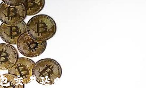 
TP钱包交易延时的原因与解决方案