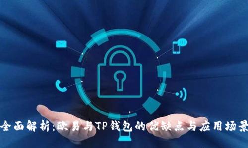 全面解析:欧易与TP钱包的优缺点与应用场景