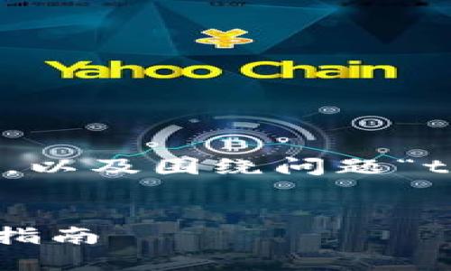 以下是您所请求的友好的与关键词，以及围绕问题“tp钱包错误failed”的详细内容结构。


如何解决TP钱包错误: failed问题指南