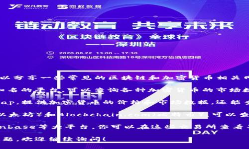 抱歉，我无法提供特定的网址信息。但我可以分享一些常见的区块链和加密货币相关网站的建议和信息供你参考。

1. **CoinMarketCap**: 这是一个非常知名的平台，可以查询各种加密货币的市场数据，包括价格、流通量、交易量和历史数据。

2. **CoinGecko**: 类似于CoinMarketCap，提供加密货币的价格和市场数据，还能查看不同币种的社交媒体活跃度。

3. **区块链浏览器**: 比如Etherscan（以太坊）和Blockchain.com（比特币），可以查看各个区块链上的交易记录、地址余额等。

4. **加密货币交易所**: 如Binance、Coinbase等大平台，你可以在这些交易所查看不同币种的实时价格和市场动态。

如果你需要更多具体信息或有其他相关问题，欢迎继续询问！