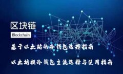 基于以太坊的冷钱包选择