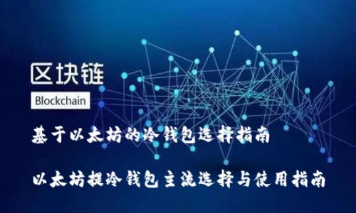 基于以太坊的冷钱包选择指南

以太坊提冷钱包主流选择与使用指南
