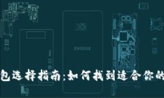 虚拟币钱包选择指南：如