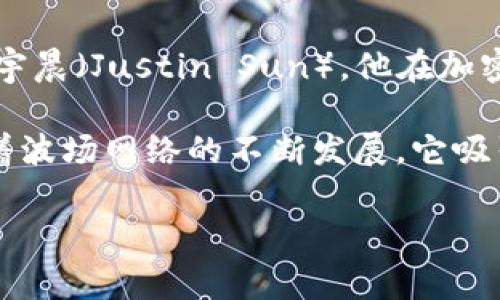 波场币（Tron，TRX）是由中国团队于2017年发行的一种加密货币。波场币的创建者是孙宇晨（Justin Sun），他在加密货币界非常活跃，并且通过波场平台推动了去中心化应用（DApp）和区块链技术的发展。

波场网络的目的是利用区块链技术为内容共享、数字娱乐等领域提供去中心化服务。随着波场网络的不断发展，它吸引了越来越多的开发者和用户，成为全球范围内备受关注的项目之一。

如果你对波场币或其背后的技术有进一步的兴趣，欢迎提出相关问题！