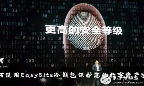 思考

如何使用EasyBits冷钱包保护您的数字资产安全