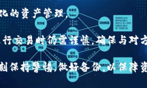   为什么TP钱包余额禁止观察？深度解析与解决方案 / 
 guanjianci TP钱包, 钱包余额, 区块链, 数字资产 /guanjianci 

什么是TP钱包？
TP钱包是目前广泛使用的一种数字资产钱包，主要用于存储和管理加密货币。它支持多种主流的区块链资产，用户可以方便地进行数字货币的转账、收款及交易等功能。TP钱包因其安全性、高效性，逐渐成为数字资产管理的首选工具之一。
TP钱包的推出，旨在使用户能够更方便地管理各种类型的加密货币。用户可通过TP钱包进行资产的转移和交换，这为数字货币的使用带来了极大的便利。此外，TP钱包采用了先进的加密技术，确保用户的资产安全。

TP钱包余额禁止观察的原因
对于大多数用户而言，TP钱包的一个重要特性就是隐私保护。然而，允许其他人查看钱包余额则可能会带来隐私和安全上的风险。因此，TP钱包的设计中增加了余额观察的限制。以下是一些具体的原因：
首先，随着区块链技术的不断发展，数字资产的安全性日益受到重视。TP钱包禁止其他人查看余额，能够有效防止潜在的攻击和诈骗行为。例如，黑客可能会通过查看某个钱包的余额来判断目标用户的资产情况，从而制定侵害策略。
其次，数字资产的隐私特性是其核心优势之一。加密货币的交易记录虽然是公开的，但个人资产余额的隐私保护依然十分重要。因此，TP钱包的设计初衷是保护用户的财务隐私。
最后，随着区块链技术逐渐走向应用商业化，越来越多的用户开始重视他们的数字资产管理。TP钱包的余额观察限制提供了更好的用户体验，使得用户可以更加自由地进行资产管理，而不必担心余额泄露的问题。

TP钱包的优缺点
如同其他数字钱包，TP钱包也有其优缺点。
strong优点：/strong
ul
listrong安全性高：/strongTP钱包具备强大的加密技术，可以有效保护用户私钥的安全。此外，TP钱包还对交易进行了多重签名设计，提升了安全性。/li
listrong用户友好：/strongTP钱包的界面简单直观，非常适合新手用户。此外，操作流程清晰，可以快速上手。/li
listrong支持多种资产：/strongTP钱包除了支持主流的比特币、以太坊等资产外，还支持很多小众币种，提供了更多的投资选择。/li
/ul
strong缺点：/strong
ul
listrong限制透明度：/strong由于TP钱包不允许其他人查看余额，这在某些情况下可能让用户无法证明其资产的真实性，对于需要在交易中展示资产的人来说，这可能会造成不便。/li
listrong支持有限：/strong尽管TP钱包支持多种资产，但仍然存在一些不支持的币种。对于需求广泛的用户来说可能不够灵活。/li
listrong备份要求：/strong用户必须妥善保存自己的私钥和助记词，如果丢失，将无法恢复钱包中的资产。/li
/ul

如何解决TP钱包余额禁止观察的问题？
如果你是TP钱包用户，想要在某些情况下展示自己的资产余额，可以考虑以下几种方案：
strong方案一：通过第三方工具进行验证/strong
有些第三方工具提供资产证明服务，可以通过生成信息，向其他人证明你的资产。例如，通过数字签名等方式进行资产验证，而不直接展示余额。
strong方案二：利用社交媒体进行证明/strong
在某些特定情况下，用户可以在社交媒体上发帖，利用已知的交易记录来证明其持有一定数量的数字资产。这可以通过发帖截图的方式来展示交易记录，而不直接展示余额。
strong方案三：采用多重签名钱包/strong
有一些项目或机构可能需要展示余额，建议使用多重签名钱包。在这种钱包中，每次交易都需要多个密钥进行签名，提供了额外的安全性及透明性。

TP钱包的安全性为何如此重要？
在当前网络环境中，网络安全问题频发，TP钱包的安全性显得尤为重要：
strong数据保护和隐私：/strong随着数字资产投资的增多，再加上网络攻击手法的不断升级，用户的数据和隐私显得尤为敏感。TP钱包的安全性能够保障用户的信息不被外界侵害。
strong防止黑客攻击：/strongTP钱包通过多重加密技术和密钥存储设计，可以有效抵御黑客的攻击，确保用户资产的安全。
strong信任的建立：/strong如果TP钱包无法保证用户的资产安全，用户的信任度将大幅降低，这对于整个数字货币生态系统都是不利的。

TP钱包如何提升用户体验？
用户体验是任何成功的在线服务的关键。TP钱包通过以下几个方面来提升用户体验：
strong界面设计：/strongTP钱包界面，用户可以轻松找到想要的功能，提供良好的操作流畅性，避免了因设计复杂而让用户感到困惑。
strong客服支持：/strongTP钱包提供在线客服，用户在遇到问题时可以及时获得帮助。专业的客服团队确保用户在使用设计时遇到的任何问题都能得到快速解决。
strong更新与维护：/strong定期更新和维护确保TP钱包可以适应不断变化的市场环境和用户需求。通过不断功能，TP钱包致力于提供更好的用户体验。

可能的相关问题
1. TP钱包是否能够完全防止黑客攻击？
尽管TP钱包采取了多重加密技术和安全措施，但没有任何系统能够绝对百分之百地防止黑客攻击。用户在使用过程中仍需注意保护私钥和助记词的安全，以及定期更新软件。
2. 如何备份TP钱包？
用户在创建TP钱包时，会得到一个助记词，这个助记词是恢复钱包的关键。因此，用户必须妥善保管好这个助记词。同时，建议定期备份访问记录和密钥，确保在丢失设备时可以快速恢复资产。
3. TP钱包支持哪些主流币种？
TP钱包不仅支持比特币、以太坊等主流数字货币，还支持多种小众币种，用户可以通过TP钱包进行多样化的资产管理。
4. 使用TP钱包进行交易安全吗？
TP钱包采用了多重签名加密技术，并具备一定的安全防护措施，因此在交易时相对安全。然而，用户在进行交易时仍需谨慎，确保与对方交易信息的合法性及准确性。

在总结的基础上，TP钱包是一个在安全性、用户体验上都表现良好的数字资产管理工具，但用户仍需时刻保持警惕，做好备份，以保障资产的安全和隐私。