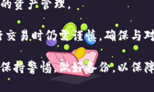   为什么TP钱包余额禁止观察？深度解析与解决方案 / 
 guanjianci TP钱包, 钱包余额, 区块链, 数字资产 /guanjianci 

什么是TP钱包？
TP钱包是目前广泛使用的一种数字资产钱包，主要用于存储和管理加密货币。它支持多种主流的区块链资产，用户可以方便地进行数字货币的转账、收款及交易等功能。TP钱包因其安全性、高效性，逐渐成为数字资产管理的首选工具之一。
TP钱包的推出，旨在使用户能够更方便地管理各种类型的加密货币。用户可通过TP钱包进行资产的转移和交换，这为数字货币的使用带来了极大的便利。此外，TP钱包采用了先进的加密技术，确保用户的资产安全。

TP钱包余额禁止观察的原因
对于大多数用户而言，TP钱包的一个重要特性就是隐私保护。然而，允许其他人查看钱包余额则可能会带来隐私和安全上的风险。因此，TP钱包的设计中增加了余额观察的限制。以下是一些具体的原因：
首先，随着区块链技术的不断发展，数字资产的安全性日益受到重视。TP钱包禁止其他人查看余额，能够有效防止潜在的攻击和诈骗行为。例如，黑客可能会通过查看某个钱包的余额来判断目标用户的资产情况，从而制定侵害策略。
其次，数字资产的隐私特性是其核心优势之一。加密货币的交易记录虽然是公开的，但个人资产余额的隐私保护依然十分重要。因此，TP钱包的设计初衷是保护用户的财务隐私。
最后，随着区块链技术逐渐走向应用商业化，越来越多的用户开始重视他们的数字资产管理。TP钱包的余额观察限制提供了更好的用户体验，使得用户可以更加自由地进行资产管理，而不必担心余额泄露的问题。

TP钱包的优缺点
如同其他数字钱包，TP钱包也有其优缺点。
strong优点：/strong
ul
listrong安全性高：/strongTP钱包具备强大的加密技术，可以有效保护用户私钥的安全。此外，TP钱包还对交易进行了多重签名设计，提升了安全性。/li
listrong用户友好：/strongTP钱包的界面简单直观，非常适合新手用户。此外，操作流程清晰，可以快速上手。/li
listrong支持多种资产：/strongTP钱包除了支持主流的比特币、以太坊等资产外，还支持很多小众币种，提供了更多的投资选择。/li
/ul
strong缺点：/strong
ul
listrong限制透明度：/strong由于TP钱包不允许其他人查看余额，这在某些情况下可能让用户无法证明其资产的真实性，对于需要在交易中展示资产的人来说，这可能会造成不便。/li
listrong支持有限：/strong尽管TP钱包支持多种资产，但仍然存在一些不支持的币种。对于需求广泛的用户来说可能不够灵活。/li
listrong备份要求：/strong用户必须妥善保存自己的私钥和助记词，如果丢失，将无法恢复钱包中的资产。/li
/ul

如何解决TP钱包余额禁止观察的问题？
如果你是TP钱包用户，想要在某些情况下展示自己的资产余额，可以考虑以下几种方案：
strong方案一：通过第三方工具进行验证/strong
有些第三方工具提供资产证明服务，可以通过生成信息，向其他人证明你的资产。例如，通过数字签名等方式进行资产验证，而不直接展示余额。
strong方案二：利用社交媒体进行证明/strong
在某些特定情况下，用户可以在社交媒体上发帖，利用已知的交易记录来证明其持有一定数量的数字资产。这可以通过发帖截图的方式来展示交易记录，而不直接展示余额。
strong方案三：采用多重签名钱包/strong
有一些项目或机构可能需要展示余额，建议使用多重签名钱包。在这种钱包中，每次交易都需要多个密钥进行签名，提供了额外的安全性及透明性。

TP钱包的安全性为何如此重要？
在当前网络环境中，网络安全问题频发，TP钱包的安全性显得尤为重要：
strong数据保护和隐私：/strong随着数字资产投资的增多，再加上网络攻击手法的不断升级，用户的数据和隐私显得尤为敏感。TP钱包的安全性能够保障用户的信息不被外界侵害。
strong防止黑客攻击：/strongTP钱包通过多重加密技术和密钥存储设计，可以有效抵御黑客的攻击，确保用户资产的安全。
strong信任的建立：/strong如果TP钱包无法保证用户的资产安全，用户的信任度将大幅降低，这对于整个数字货币生态系统都是不利的。

TP钱包如何提升用户体验？
用户体验是任何成功的在线服务的关键。TP钱包通过以下几个方面来提升用户体验：
strong界面设计：/strongTP钱包界面，用户可以轻松找到想要的功能，提供良好的操作流畅性，避免了因设计复杂而让用户感到困惑。
strong客服支持：/strongTP钱包提供在线客服，用户在遇到问题时可以及时获得帮助。专业的客服团队确保用户在使用设计时遇到的任何问题都能得到快速解决。
strong更新与维护：/strong定期更新和维护确保TP钱包可以适应不断变化的市场环境和用户需求。通过不断功能，TP钱包致力于提供更好的用户体验。

可能的相关问题
1. TP钱包是否能够完全防止黑客攻击？
尽管TP钱包采取了多重加密技术和安全措施，但没有任何系统能够绝对百分之百地防止黑客攻击。用户在使用过程中仍需注意保护私钥和助记词的安全，以及定期更新软件。
2. 如何备份TP钱包？
用户在创建TP钱包时，会得到一个助记词，这个助记词是恢复钱包的关键。因此，用户必须妥善保管好这个助记词。同时，建议定期备份访问记录和密钥，确保在丢失设备时可以快速恢复资产。
3. TP钱包支持哪些主流币种？
TP钱包不仅支持比特币、以太坊等主流数字货币，还支持多种小众币种，用户可以通过TP钱包进行多样化的资产管理。
4. 使用TP钱包进行交易安全吗？
TP钱包采用了多重签名加密技术，并具备一定的安全防护措施，因此在交易时相对安全。然而，用户在进行交易时仍需谨慎，确保与对方交易信息的合法性及准确性。

在总结的基础上，TP钱包是一个在安全性、用户体验上都表现良好的数字资产管理工具，但用户仍需时刻保持警惕，做好备份，以保障资产的安全和隐私。