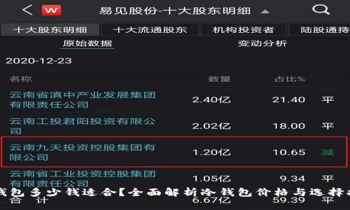 冷钱包多少钱适合？全面解析冷钱包价格与选择指南