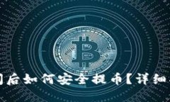 冷钱包平台关闭后如何安