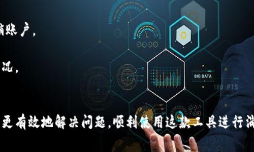 OKPay出现问题找谁解决？详解问题解决渠道及常见问题

keywordsOKPay, 问题解决, 客服, 在线帮助/keywords

引言
在数字支付日渐普及的今天，OKPay作为一款广受欢迎的电子支付工具，方便了用户的日常消费和资金管理。然而，在使用过程中难免会遇到各种问题。那么，当OKPay出现问题时，我们该找谁来进行解决呢？本文将为您详细介绍OKPay的问题解决渠道及常见问题解决方案。

OKPay常见问题及解决渠道概述
首先，我们需要了解OKPay用户在使用过程中可能遇到的常见问题，这些问题往往会导致用户感到困惑。例如，账户登录失败、交易未成功、资金划拨延迟等等。为了帮助用户更好地解决这些问题，OKPay提供了多种解决渠道。

【1】官网帮助中心：OKPay的网站上通常设有“帮助中心”或“FAQ”版块，用户可以根据具体问题查找相关解答。

【2】在线客服：通过OKPay的在线聊天功能，用户可以实时与客服代表进行沟通，解决各类疑问。

【3】电话客服：对于某些复杂的问题，用户也可以通过拨打官方电话与客服沟通，寻求帮助。

【4】社交媒体服务：一些用户习惯于在社交媒体平台上联系企业，OKPay也可能会在Twitter、Facebook等平台上提供支持。

常见问题一：如何解决账户登录失败的问题？
账户登录失败是许多OKPay用户常常遇到的问题。这可能是由于多种原因所导致的，包括账户被锁定、密码错误、网络问题等。当用户无法登录时，可以采取以下几步进行解决。

【1】检查网络状态：首要步骤是确保用户的网络连接正常，网络不稳定可能导致无法连接到OKPay服务器。

【2】确认账号信息：用户需要仔细检查输入的邮箱或手机号以及密码是否正确。如果实在无法记起密码，可以选择“忘记密码”功能，通过邮箱或手机进行重置。

【3】查看账户状态：有时候，账户因为安全原因可能会被锁定。在这种情况下，用户可以通过联系客服了解详细情况，确认账户是否安全。

【4】保持更新：有时APP或浏览器的版本过老也会导致无法登录，因此确保OKPay系统或APP是最新版本是非常重要的。

常见问题二：如何处理交易未成功的问题？
用户在进行交易时，有可能会碰到交易未成功的情况，这可能会是由多种原因引起的，例如余额不足、系统故障、交易限制等。用户在这种情况下可以采取以下措施。

【1】检查账户余额：在发起交易之前，确保账户中有足够的余额来完成该交易。如果余额不足，交易将会被拒绝。

【2】确认交易信息：用户需要确认交易信息是否正确，例如接收方账户信息、金额、备注等。如果任何信息输入错误，交易将会失败。

【3】联系客服：如果无论如何都无法确定问题所在，建议用户尽快联系OKPay客服，以获取帮助。客服能够查看后端信息，并告诉用户交易失败的原因。

【4】等待系统处理：有时候，交易失败是由于系统维护或故障造成的。在这种情况下，用户需要保持耐心，可以稍后再尝试执行交易。

常见问题三：资金划拨延迟如何处理？
资金划拨延迟也是用户经常面临的问题之一。这种情况可能是由银行处理时间、系统延迟或用户输入错误造成的。如果用户发现资金未按时到账，可以进行如下处理：

【1】确认划拨状态：用户可以在OKPay的交易记录中查看资金划拨的状态，确认交易是否被成功处理。

【2】查看银行处理时间：根据用户选择的支付方式，银行对资金划拨的处理时间可能会有所不同，一般需要1-3个工作日不等。有时还可能受节假日影响。

【3】联系客服查询：如资金在规定时间内未到账，用户应及时联系OKPay客服，询问资金划拨的具体情况，以获取更多帮助。

【4】保持记录：确保保留所有交易的相关记录，以便将来与客服沟通时提供必要的信息，帮助加速问题的解决。

常见问题四：什么情况下需要注销账户？如何注销？
用户在使用OKPay过程中，可能会因为各种原因选择注销账户。这可能是因为不再使用、账户被盗、个人信息泄露等。在决定注销账户之前，请用户考虑以下几点。

【1】备份信息：在注销账户前，确保备份所有重要的交易记录和账户信息，以免未来需要时无法找到。

【2】清算余额：在注销之前，用户需要确认账户余额为零，并清算所有未完成的交易。账户未清零是无法注销的。

【3】联系客服：通常注销账户需要联系客服进行确认，用户可以通过官网或APP联系客服，说明注销原因及请求注销账户。

【4】确认注销：注销账户后，请务必查看邮件或其他通讯工具，核实账户是否真正被注销，防止出现再次被收费的情况。

结论
在使用OKPay这一电子支付工具时，难免会碰到各类问题。但通过了解解决渠道和常见问题的应对措施，我们可以更有效地解决问题，顺利使用这款工具进行消费和资金管理。如果在使用过程中还有其他疑问，建议随时联系OKPay客服，他们能够为您提供及时的帮助。