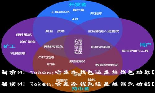 解密Mi Token：它是冷钱包还是热钱包功能？

解密Mi Token：它是冷钱包还是热钱包功能？