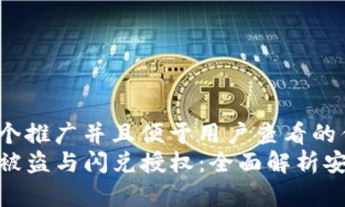 思考一个推广并且便于用户查看的优秀:
TP钱包被盗与闪兑授权：全面解析安全风险