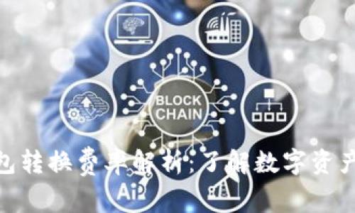 biao ti/TP钱包转换费率解析：了解数字资产管理与手续费