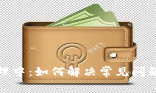 TP钱包交易处理中：如何解决常见问题并保证安全性