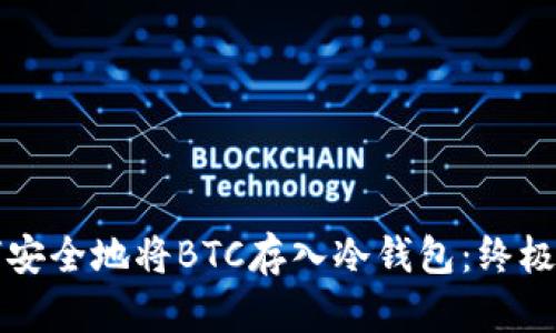 如何安全地将BTC存入冷钱包：终极指南