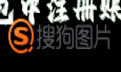 如何在TP钱包中注册账户：详细指南