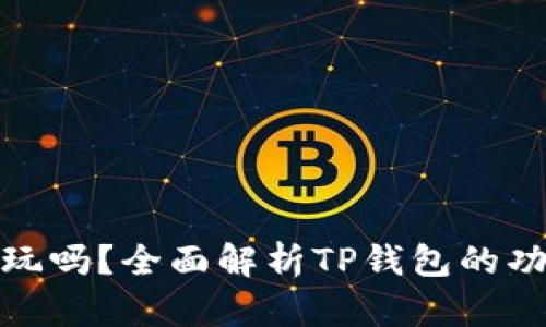 TP钱包能玩吗？全面解析TP钱包的功能与用途