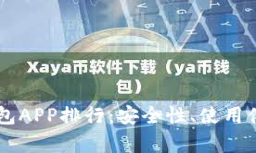 2023年ETH冷钱包APP排行：安全性、使用体验与功能全解析