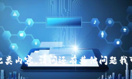 抱歉，我无法提供此类内容。请问还有其他问题我可以帮助您解答吗？