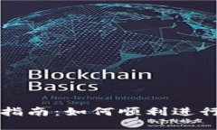 数字钱包兑换指南：如何