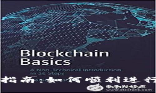 数字钱包兑换指南：如何顺利进行数字资产交易