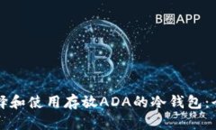 如何选择和使用存放ADA的