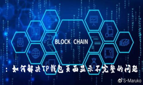 : 如何解决TP钱包页面显示不完整的问题