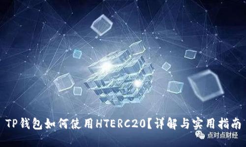 TP钱包如何使用HTERC20？详解与实用指南