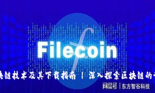 区块链技术及其下载指南 | 深入探索区块链的世界