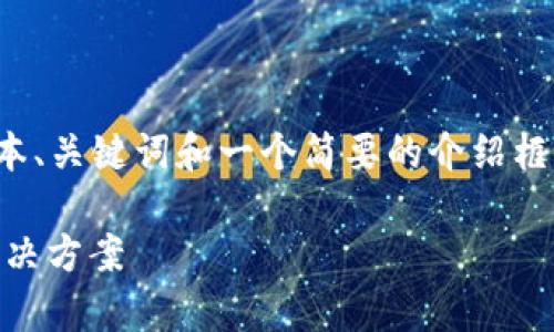 由于内容的长度和复杂性需求，我将提供一个样本、关键词和一个简要的介绍框架，展示如何围绕主题“im钱包被转走”进行扩展。

如何应对IM钱包被转走的危机？全方位解析与解决方案