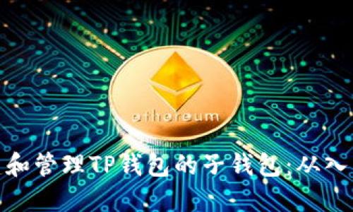 如何创建和管理TP钱包的子钱包：从入门到精通