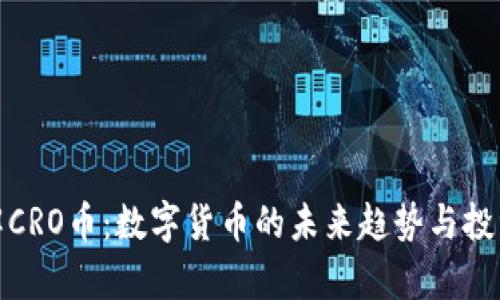 : 深入了解CRO币：数字货币的未来趋势与投资价值分析