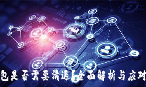   
冷钱包是否需要清退？全面解析与应对策略