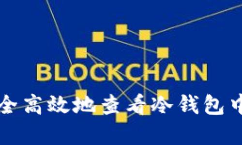 如何安全高效地查看冷钱包中的资产