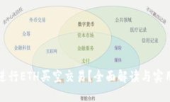 如何进行ETH买空交易？全