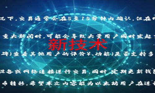 biao ti以太坊冷钱包互转手续费详解/biao ti

以太坊,冷钱包,互转手续费,数字货币/guanjianci

以太坊（Ethereum）作为一种去中心化的平台，已经在全球范围内得到了广泛的应用。持有以太坊的用户在进行资产转移时，尤其是在冷钱包之间进行互转，往往会关心手续费的问题。了解手续费的构成、影响因素以及如何这些费用，对于用户合理管理数字资产至关重要。

一、以太坊冷钱包的基础知识
以太坊冷钱包是一种用于存储以太坊及其代币（如ERC20代币）的离线钱包。这种钱包通常不连接互联网，因而被认为更加安全。普通用户通过冷钱包存储以太坊，是为了防止黑客攻击和网络安全风险。

冷钱包的类型有很多，包括硬件钱包（如Ledger、Trezor）和纸钱包。在使用冷钱包进行互转时，虽然不在区块链的在线环境中操作，但是因为每次资金转移仍需通过以太坊网络，手续费的问题仍然是一个不可避免的话题。

二、以太坊交易手续费的构成
在探讨以太坊冷钱包之间的互转手续费时，首先需要了解以太坊的交易手续费是如何构成的。以太坊的手续费主要由两部分组成：Gas费用和矿工费用。

Gas费用是指在以太坊网络上进行交易或执行智能合约所需的计算资源费用。每一笔交易都需要消耗Gas，而Gas的价格则是由网络的供需关系决定的。矿工费用则是支付给矿工的费用，通常由用户设置，矿工会优先处理支付更高费用的交易。

这两个费用的综合决定了用户在进行以太坊转账时需要支付的总手续费。在进行冷钱包互转时，虽然冷钱包本身不涉及在线交易，但实际的交易仍需构通过以太坊网络进行结算，从而产生手续费。对于普通用户而言，理解手续费的构成，有助于更加合理地安排资产转移时机与成本支出。

三、影响以太坊冷钱包互转手续费的因素
虽然以太坊交易手续费是由Gas费用和矿工费用构成，但其具体数值受多种因素影响。了解这些因素能够帮助用户合理安排转账时机，手续费支出。

1. 网络拥堵程度：以太坊网络的拥堵程度直接影响Gas价格。当网络中的交易数量增加时，用户通常需要支付更高的Gas费用以确保其交易能被矿工优先处理。反之，当网络较为空闲时，Gas费用自然下降。

2. 交易复杂度：在进行更复杂的交易（如智能合约调用）时，相较于简单的以太坊转账，所需的Gas费用将显著增加。因此，在进行冷钱包互转时，交易的复杂度也将影响手续费。

3. 用户设置的Gas价格：用户在发送交易时可以自行设置愿意支付的Gas费用，从而影响交易的处理速度和成本。为了尽快确认交易，许多用户会选择设置较高的Gas费用。用户可通过以太坊区块浏览器实时查看当前网络的平均Gas费用，以做出合理的设置。

4. 市场情绪与币价波动：以太坊价格大幅波动或市场情绪发生急剧变化时，可能引发大量用户同时进行资产转移，增加网络拥堵程度，从而推高手续费。因此，留意市场趋势，合理选择转账时机，可以有效地控制手续费成本。

四、以太坊冷钱包互转手续费的策略
为了有效降低在以太坊网络上进行冷钱包互转时的手续费，用户可以采取一些策略。下面列出几种常用的方法：

1. 选择合适的转账时机：监控以太坊网络的实时状态，尽量选择网络较为畅通时进行转账。在网络量较小的时间段进行交易，可以大大降低Gas费用。

2. 理解并调整Gas费用的设置：大多数钱包应用都提供设置Gas费的功能，用户可以根据自己对于交易迅速处理的需求来调整Gas费用。合理设置Gas费用，不要盲目选择过高的数字。

3. 使用以太坊的Layer 2解决方案：一些Layer 2扩展解决方案，例如Rollups，能够为以太坊网络提高速度，降低交易费用。用户可以通过将资产转移至这些Layer 2平台，理智地减少手续费。

4. 定期回顾交易费用：对于频繁进行以太坊转账的用户来说，定期分析交易费用并寻找节省费用的方式非常重要。通过历史费用数据进行分析，为今后的转账提供参考。

五、常见问题解答

问：冷钱包之间的以太坊转账需要多长时间？
冷钱包之间的以太坊互转实际所需时间主要取决于以太坊网络的拥堵程度和用户设置的Gas费用。在网络较为畅通、Gas费用合适的情况下，交易通常会在5至15分钟内确认。但在网络繁忙时，处理时间可能会大大延迟。因此，选择合适的交易时机可有效提高转账速度。

问：为何以太坊交易手续费有时会暴涨？
以太坊交易手续费的波动性主要来源于网络使用情况、交易量、事件驱动和市场情绪等因素。当某些大型项目、代币、NFT活动发布或发生重大新闻时，可能会导致大量用户同时发起交易，从而提升网络拥堵，导致手续费瞬间大幅上涨。通过实时监控网络状态，用户可以选择在合适的时机进行转账，以降低费用。

问：如何选择合适的冷钱包进行以太坊存储和互转？
选择一个安全且易于使用的冷钱包非常重要。用户可以根据以下几个方面进行对比选择：钱包的安全性（如硬件加密、备份机制）、用户口碑（查看其他用户的评价）、功能（是否支持多种代币、交易功能等）以及价格（是否符合用户预算）。同时，还可以考虑冷钱包提供的便利性，例如是否支持用户友好的移动或桌面应用。

问：冷钱包是否完全免受黑客攻击？
虽然冷钱包相对热钱包更安全，但并不意味着它们完全无法受到攻击。用户需注意保管好冷钱包的私钥和恢复短语，避免通过不安全的设备或网络连接进行交易。同时，定期更新钱包的固件也是提高安全性的一种有效方法。设置额外的安全验证措施（如习惯性备份、密码保护等）也是保护资产安全的重要环节。

综上所述，了解以太坊冷钱包互转手续费的构成、影响因素以及策略，将帮助用户更合理地管理数字资产，从而实现更高效和低成本的货币转移。希望本文内容能为以太坊用户在进行冷钱包之间的互转提供一些实用的建议和指导。