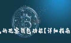 如何设置TP钱包的观察钱包