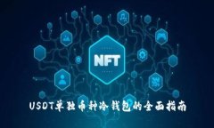USDT单独币种冷钱包的全面