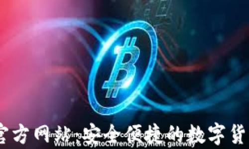 
USDT钱包官方网站：安全便捷的数字货币存储方案