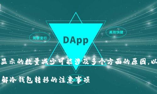 本质上，数字货币转入冷钱包后显示的数量减少可能涉及多个方面的原因。以下是关于这个问题的详细解析。

为什么币转到冷钱包变少了？详解冷钱包转移的注意事项