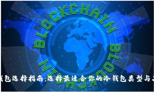 冷钱包选择指南：选择最适合你的冷钱包类型与品牌