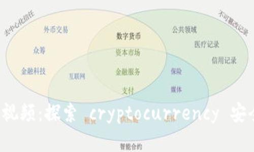  冷钱包开箱视频：探索 cryptocurrency 安全存储的未来