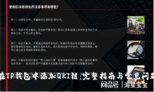 如何在TP钱包中添加QKI链：完整指南与常见问题解答